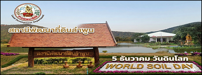 ปกเว็บไซต์ สถานีพัฒนาที่ดินลำพูน