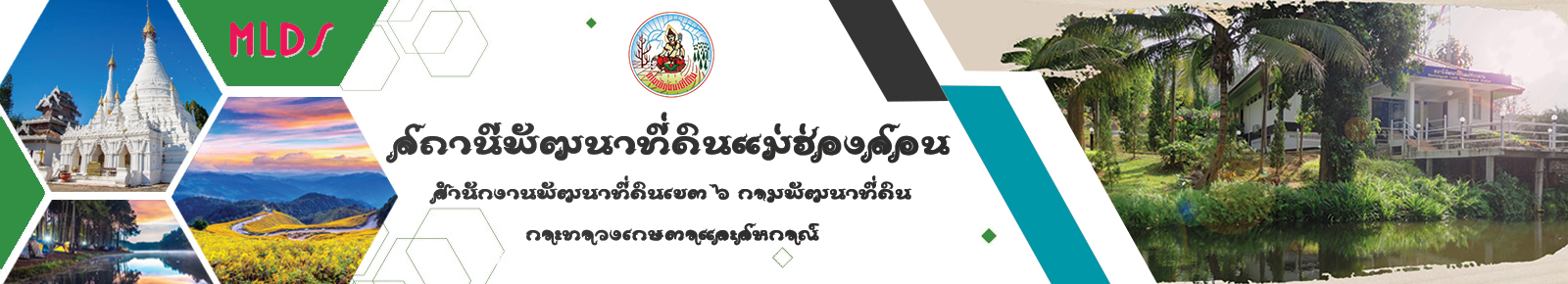 ปกเว็บไซต์ สถานีพัฒนาที่ดินแม่ฮ่องสอน