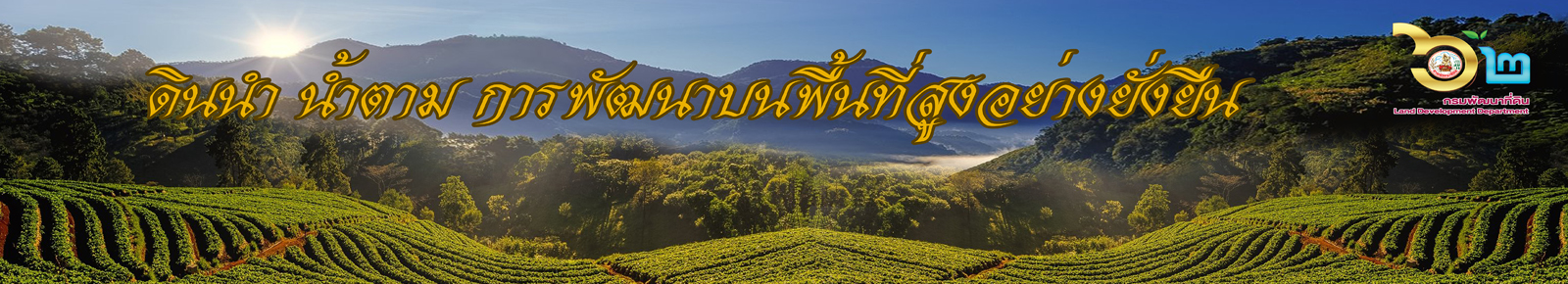 ปกเว็บไซต์ ศูนย์ปฏิบัติการพัฒนาที่ดินโครงการหลวง