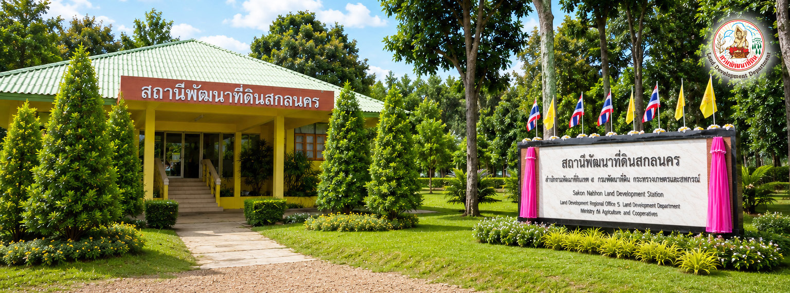 ปกเว็บไซต์ สถานีพัฒนาที่ดินสกลนคร