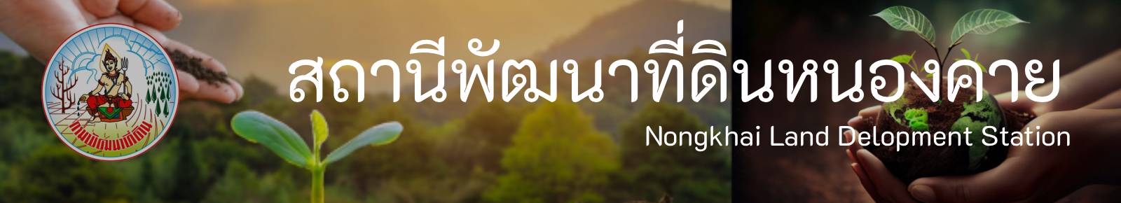 ปกเว็บไซต์ สถานีพัฒนาที่ดินหนองคาย