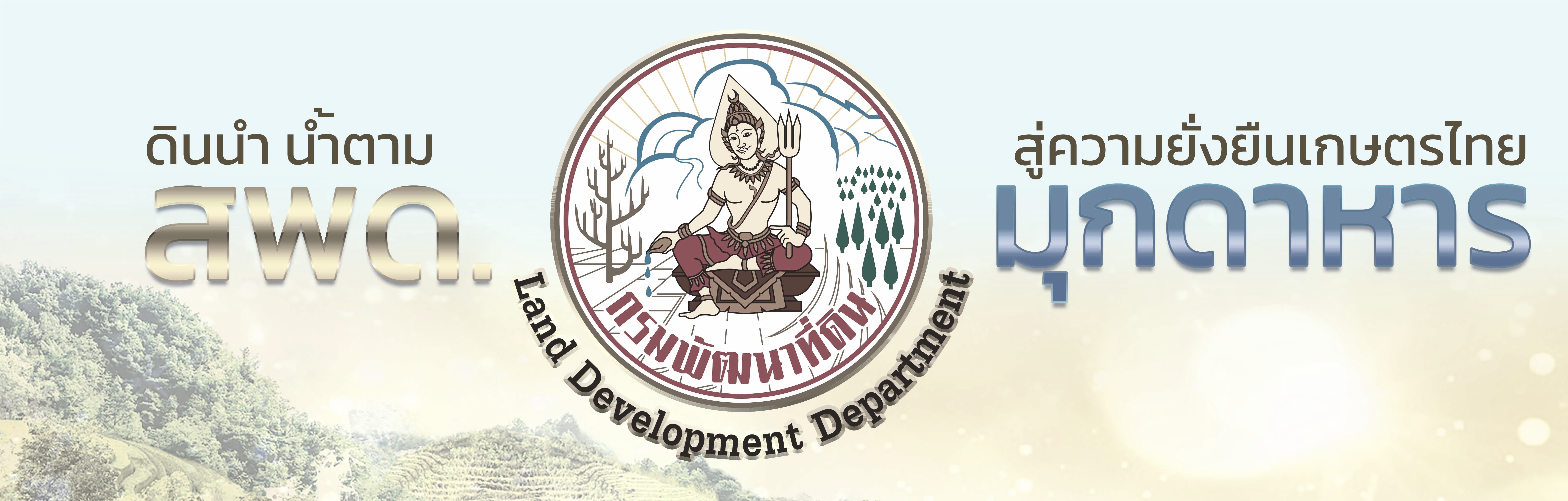 ปกเว็บไซต์ สถานีพัฒนาที่ดินมุกดาหาร
