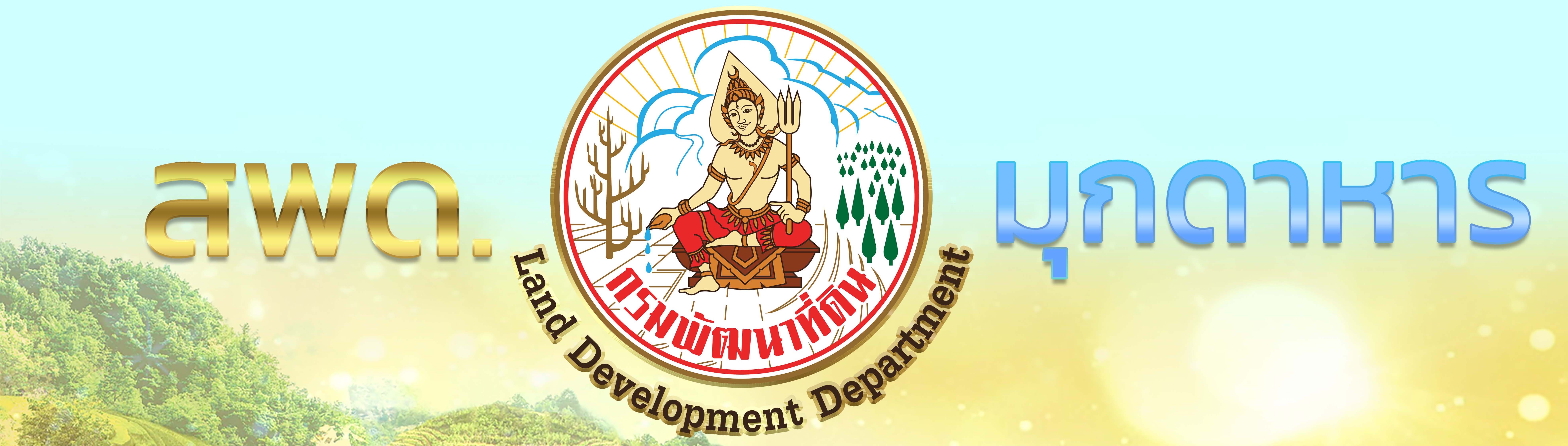 ปกเว็บไซต์ สถานีพัฒนาที่ดินมุกดาหาร