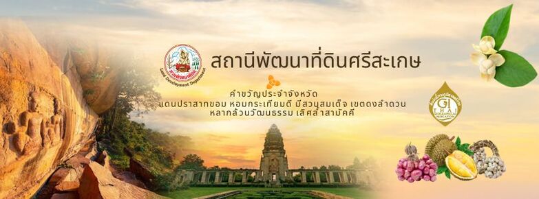 ปกเว็บไซต์ สถานีพัฒนาที่ดินศรีสะเกษ