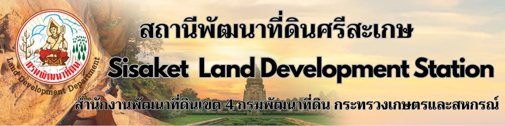 ปกเว็บไซต์ สถานีพัฒนาที่ดินศรีสะเกษ