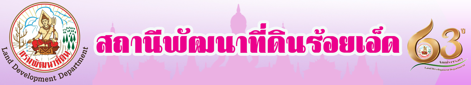 ปกเว็บไซต์ สถานีพัฒนาที่ดินร้อยเอ็ด