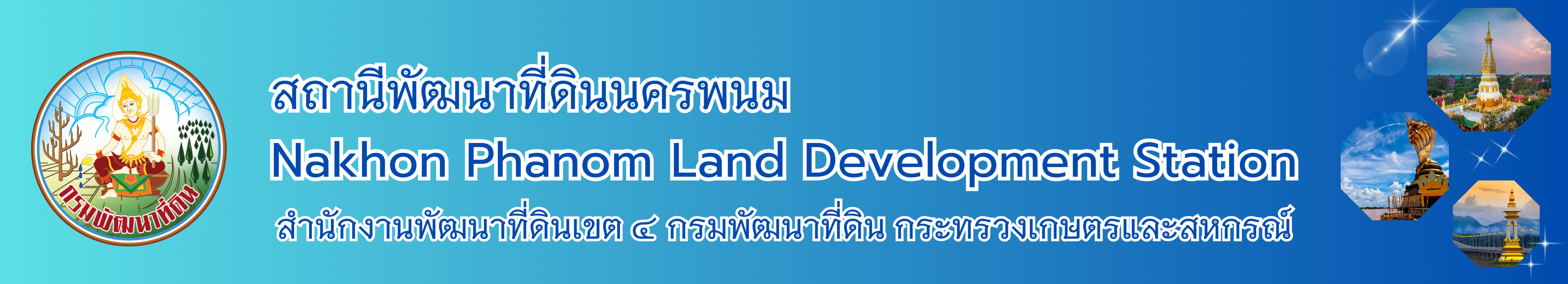 ปกเว็บไซต์ สถานีพัฒนาที่ดินนครพนม