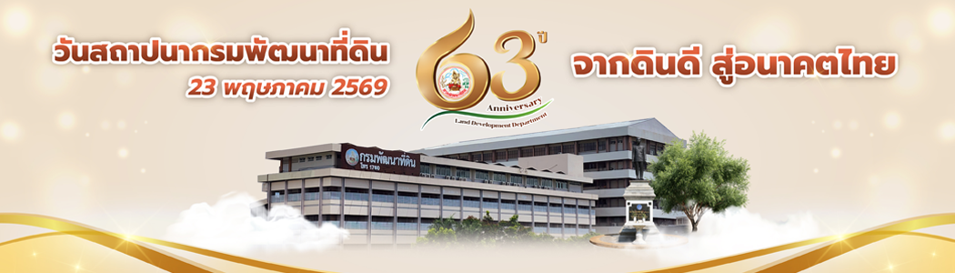 ปกเว็บไซต์ สถานีพัฒนาที่ดินอุบลราชธานี