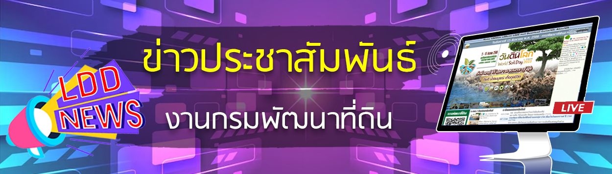 ภาพ ข่าวประชาสัมพันธ์ งานการมพัฒนาที่ดิน   (LDD New)