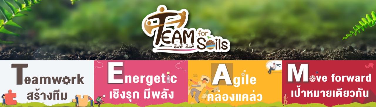 ภาพ Team For Soils   ทีมดี ดินดี