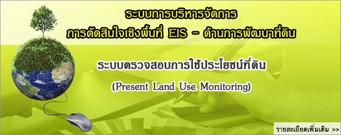 ภาพ ระบบการบริหารจัดการ การตัดสินใจเชิงพื้นที่ EIS - ด้านการพัฒนาที่ดิน