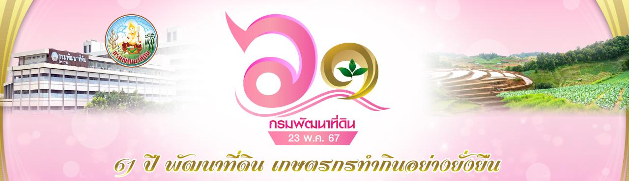 ภาพ วันสถาปนากรมพัฒนาที่ดินครบรอบ 61 ปี