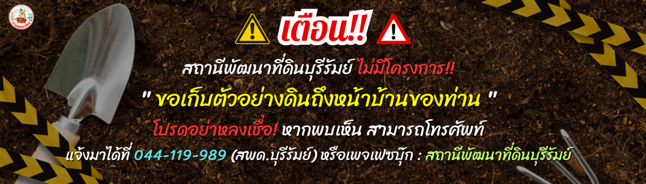 ภาพ สถานีพัฒนาที่ดินบุรีรัมย์ ไม่มีโครงการ!! ขอเก็บตัวอย่างดินถึงบ้านของท่าน!! โปรดอย่าหลงเชื่อ!!