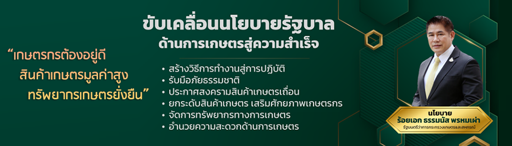 ภาพ นโยบายขับเคลื่อนงานกระทรวงเกษตรและสหกรณ์