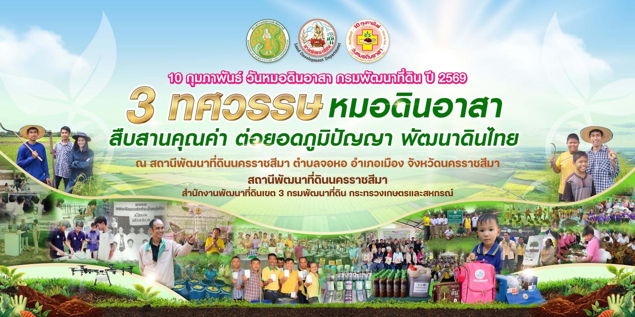 ภาพ วันหมอดินอาสา กรมพัฒนาที่ดิน ประจำปี 2569