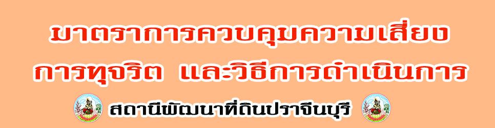 ภาพ มาตราการควบคุมความเสี่ยง