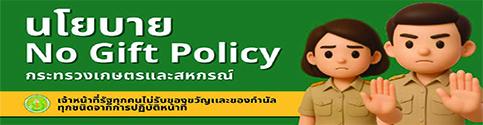 ภาพ โยบายการไ่ม่รับของขวัญและของกำนัลทุกชนิดจากการปฏิบัติงานของเจ้าหน้ที่ (No Gift Policy)