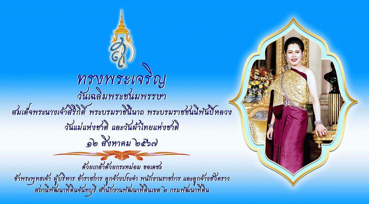 ภาพ ขอเชิญร่วมลงนามถวายพระพร เนื่องในโอกาสวันเฉลิมพระชนมพรรษา สมเด็จพระนางเจ้าสิริกิติ์ พระบรมราชินีนาถ พระบรมราชชนนีพันปีหลวง 12 สิงหาคม 2567