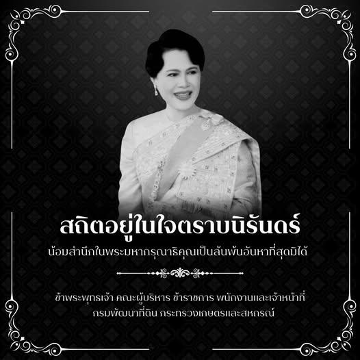 ภาพ สถิตอยู่ในใจตราบนิรันดร์  น้อมสำนึกในพระมหากรุณาธิคุณเป็นล้นพ้นอันหาที่สุดมิได้ ข้าพระพุทธเจ้า คณะผู้บริหาร ข้าราชการและพนักงาน กรมพัฒนาที่ดิน กระทรวงเกษตรและสหกรณ์ 24 ตุลาคม 2568