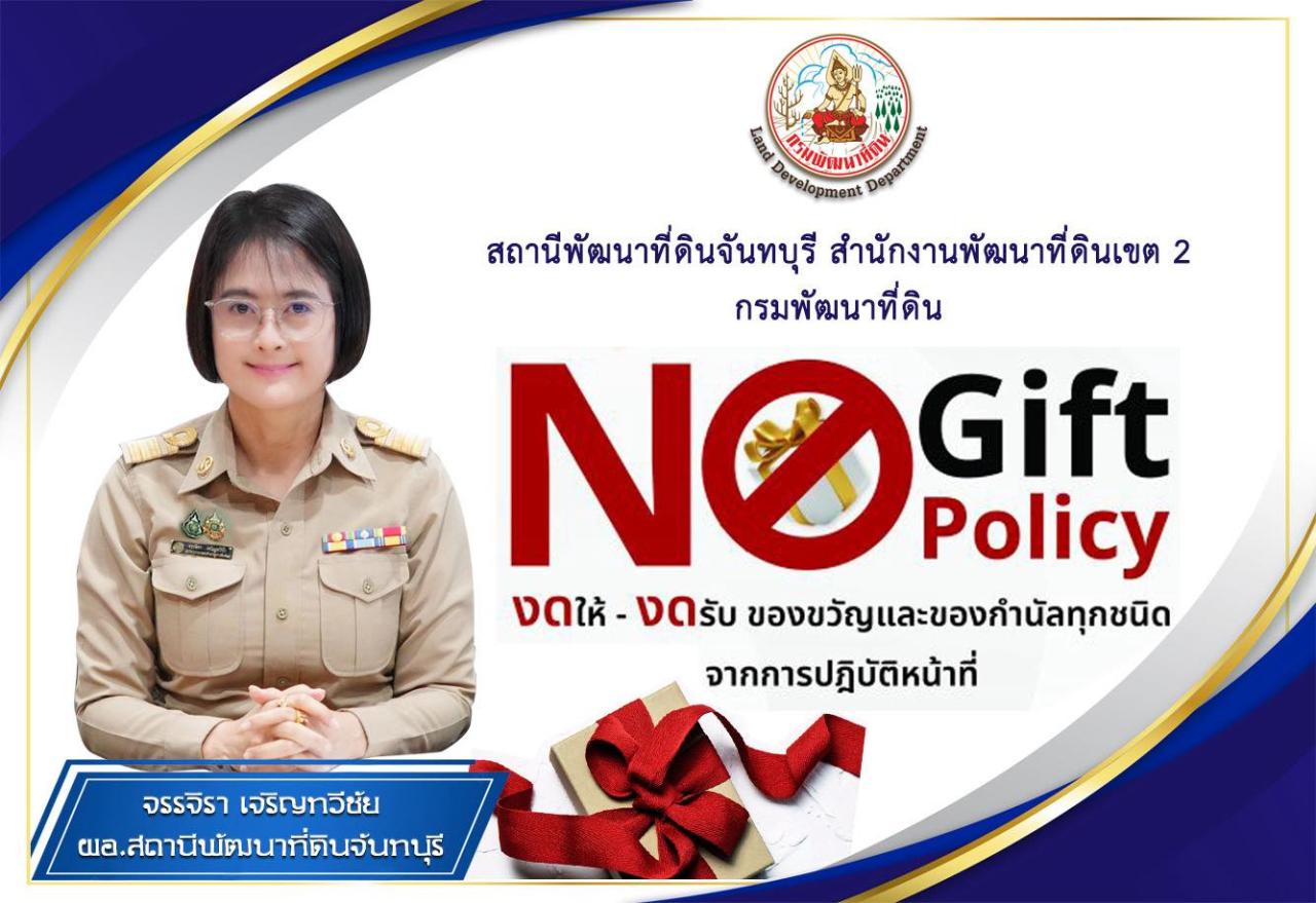ภาพ 🚫No Gift Policy❌🎁 🌑สถานีพัฒนาที่ดินจันทบุรี  สำนักงานพัฒนาที่ดินเขต 2 ￼ กรมพัฒนาที่ดิน🌑 🔶ประกาศเจตนารมณ์ ไม่รับของขวัญและของกำนัลทุกชนิดจากการปฏิบัติหน้าที่ (No Gift Policy) ประจำปีงบประมาณ พ.ศ. 2569✅
