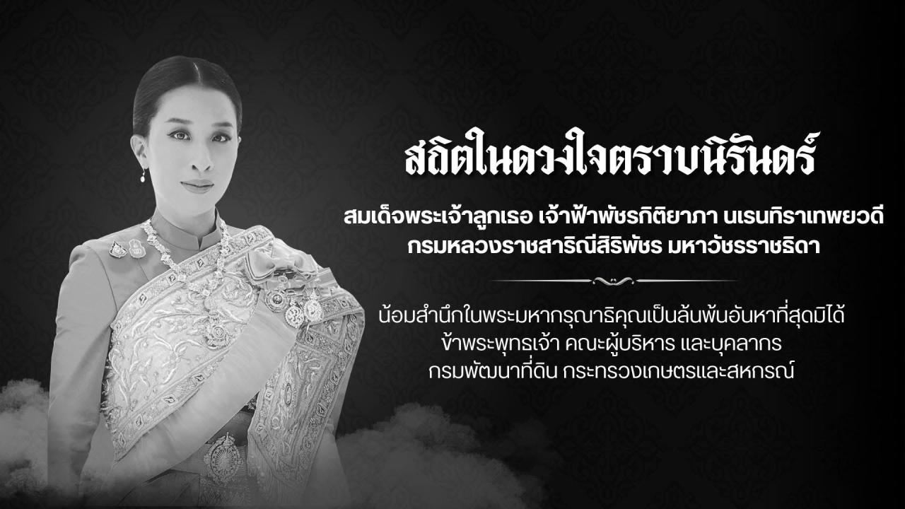 ภาพ สถิตในดวงใจตราบนิรันดร์ สมเด็จพระเจ้าลูกเธอ เจ้าฟ้าพัชรกิติยาภา นเรนทิราทิพยวดี กรมหลวงราชสาริณีสิริพัชร มหาวัชรราชธิดา ******************* น้อมสำนึกในพระมหากรุณาธิคุณเป็นล้นพ้นอันหาที่สุดมิได้ ข้าพระพุทธเจ้า ผู้บริหาร และบุคลากร สถานีพัฒนาที่ดินจันทบุรี