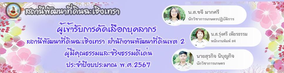 ภาพ บุคลากรกรมพัฒนาที่ดินผู้มีคุณธรรมและจริยธรรมดีเด่น  ประจำปีงบประมาณ พ.ศ. 2567