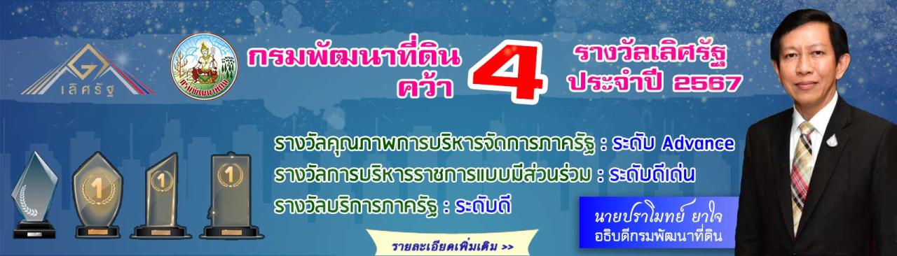 ภาพ กรมพัฒนาที่ดิน คว้า 4 รางวัล เลิศรัฐ ปี 2567