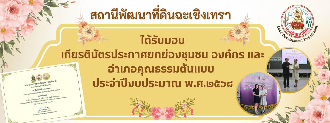 ภาพ เกียรติบัตรประกาศยกย่องชุมชน องค์กร และอำเภอคุณธรรมต้นแบบ  ประจำปีงบประมาณ พ.ศ.๒๕๖๘