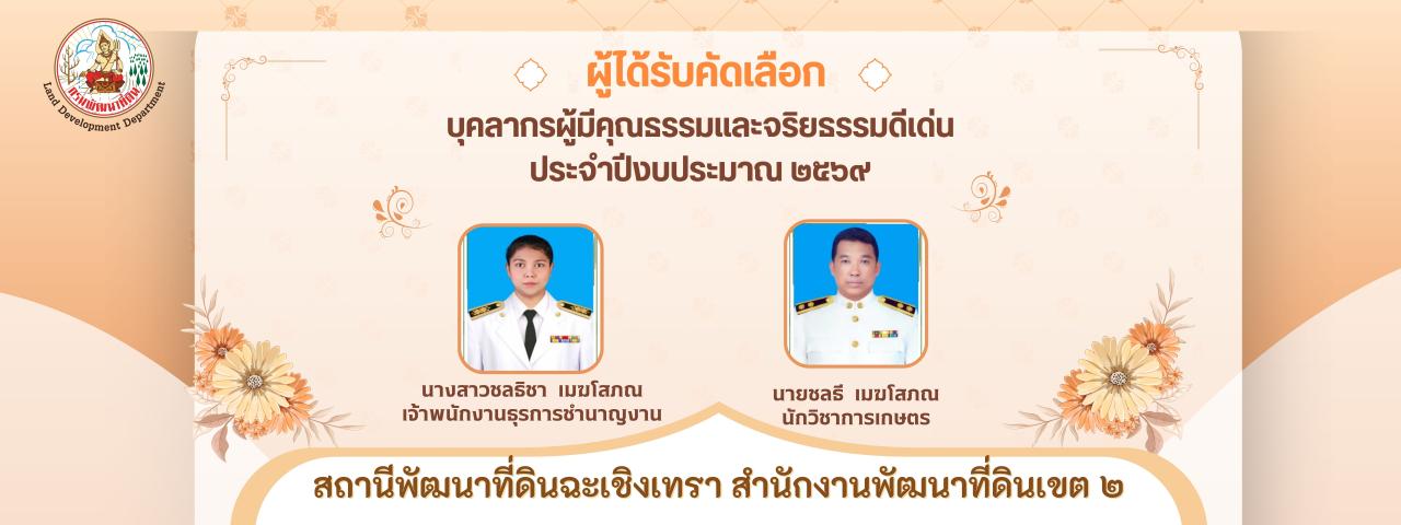 ภาพ ผู้ได้รับคัดเลือกบุคลากรคุณธรรมและจริยธรรม  ปี 2569