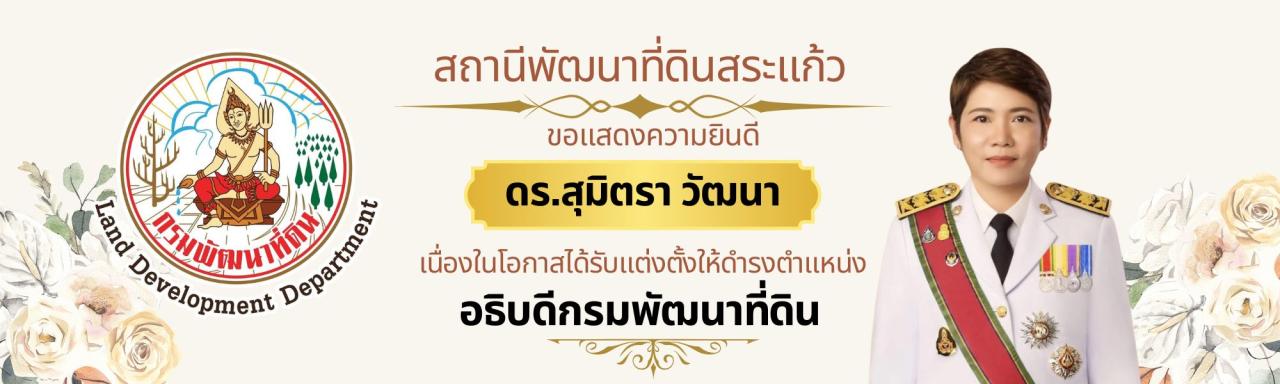 ภาพ อธิบดีกรมพัฒนาที่ดิน