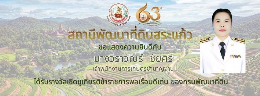 ภาพ ได้รับรางวัลเชิดชูเกียรติข้าราชการพลเรือนดีเด่น ของกรมพัฒนาที่ดิน