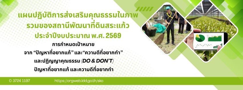 ภาพ แผนผลการดำเนินงานคุณธรรมฯ สพด.สระแก้ว