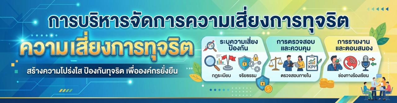 ภาพ การบริหารจัดการความเสี่ยงการทุจริต