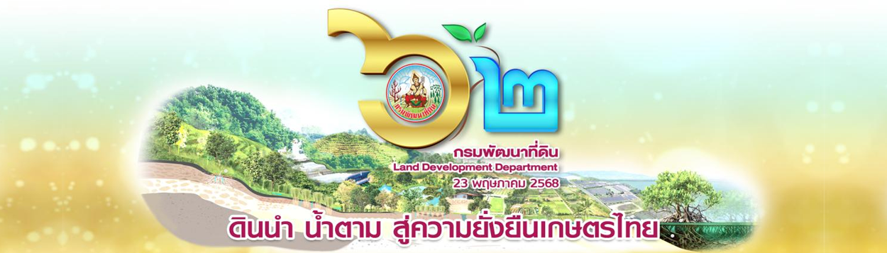ภาพ 62 ปี กรมพัฒนาที่ดิน