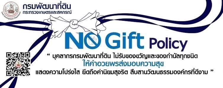ภาพ สถานีพัฒนาที่ดินชบบุรี ไม่รับของขวัญและของกำนัล