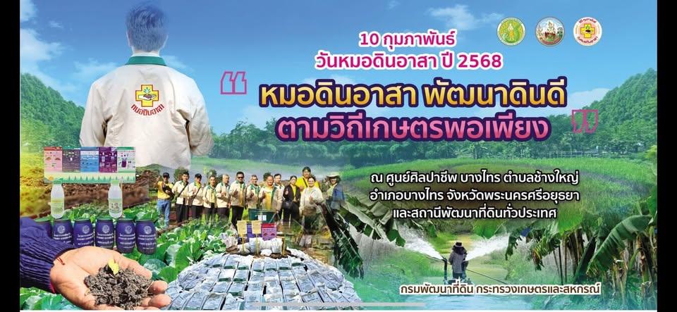 ภาพ วันหมอดินอาสา