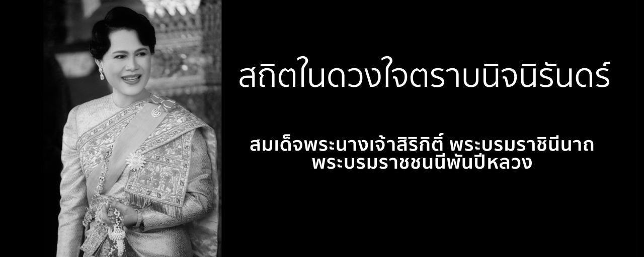 ภาพ ร่วมแสดงความอาลัย