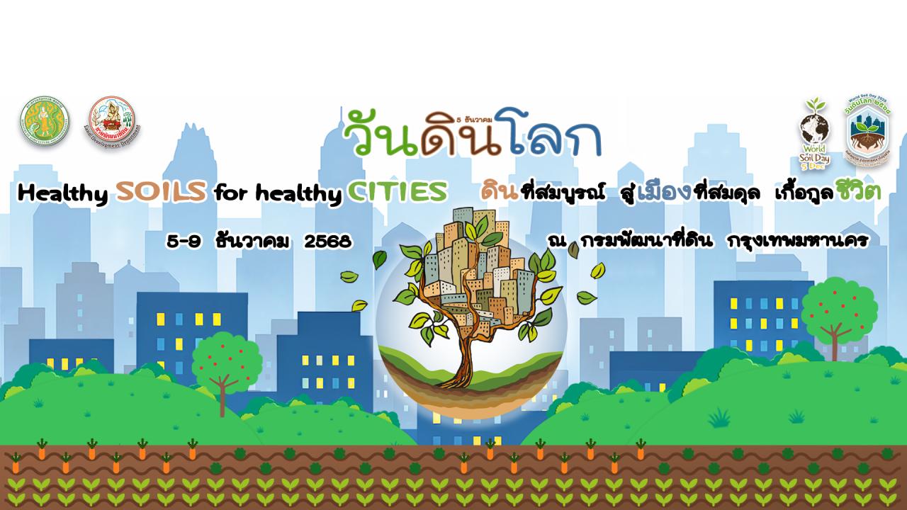 ภาพ วันดินโลก ประจำปี 2568