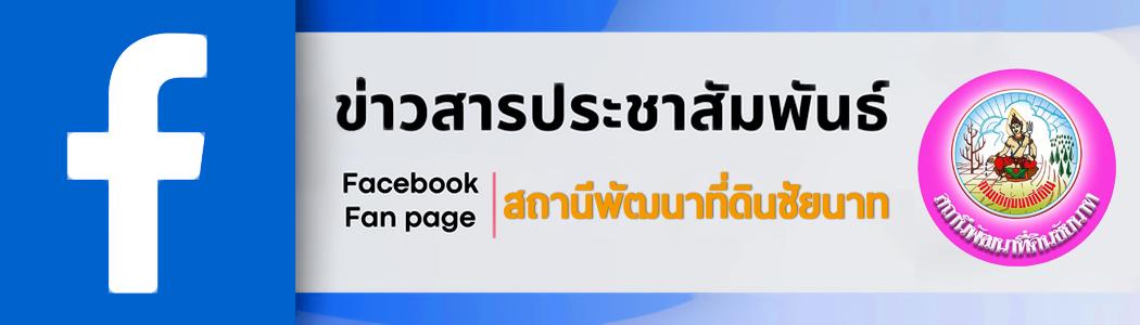 ภาพ Facebook สพด.ชัยนาท