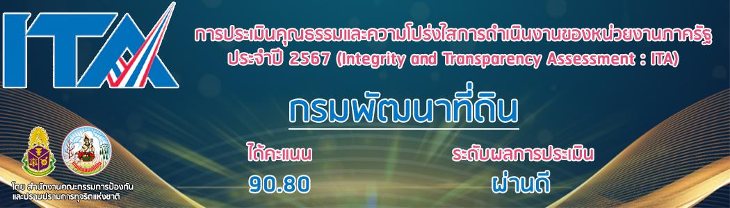 ภาพ ประเมินคุณธรรมและความโปร่งใส 2567