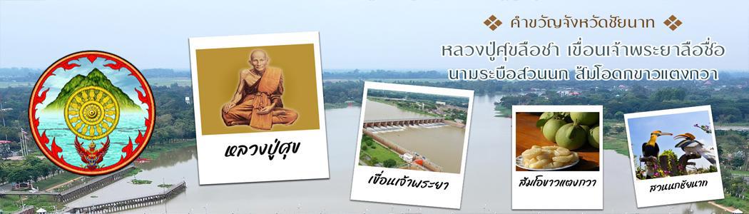 ภาพ คำขวัญจังหวัดชัยนาท