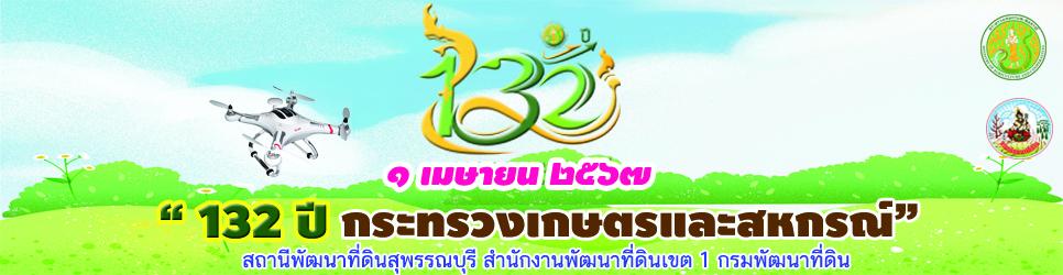 ภาพ 132 ปี กระทรวงเกษตรและสหกรณ์