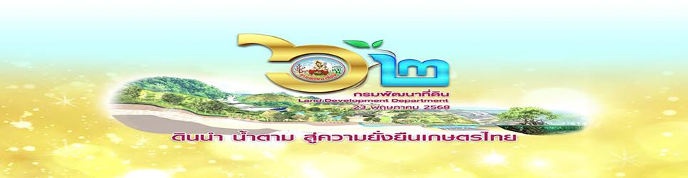 ภาพ 62 ปี กรมพัฒนาที่ดิน ดินนำ น้ำตาม สู่ความยั่งยืน