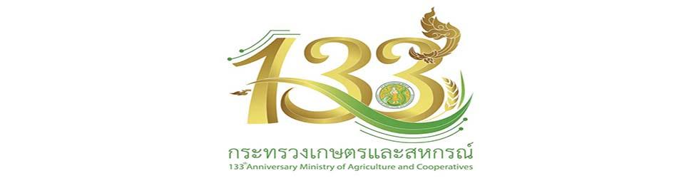 ภาพ 133 ปี กระทรวงเกษตรและสหกรณ์