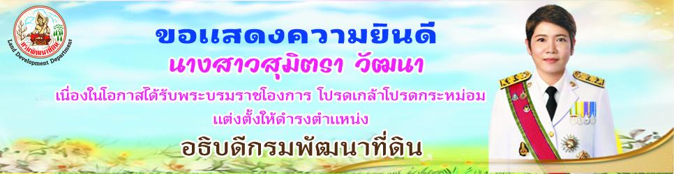 ภาพ แสดงความยินดี อธิบดีกรมพัฒนาที่ดินคนที่ 20