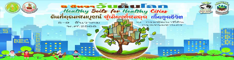 ภาพ วันดินโลก 5-9 ธันวาคม 68