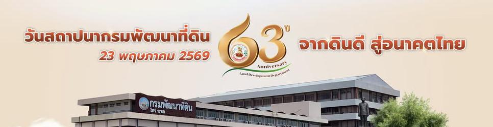 ภาพ 63 ปีสถานปนากรมพัฒนาที่ดิน
