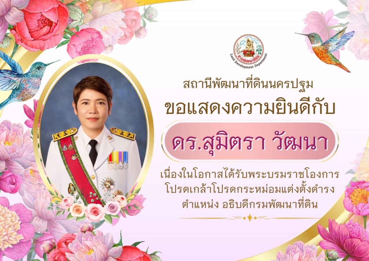 ภาพ อธิบดีกรมพัฒนาที่ดิน