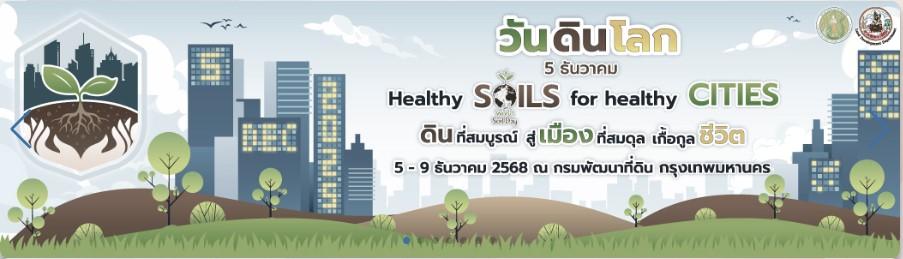 ภาพ ประกาศวันดินโลก