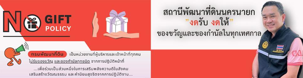 ภาพ งดรับ งดให้ของกำนัล